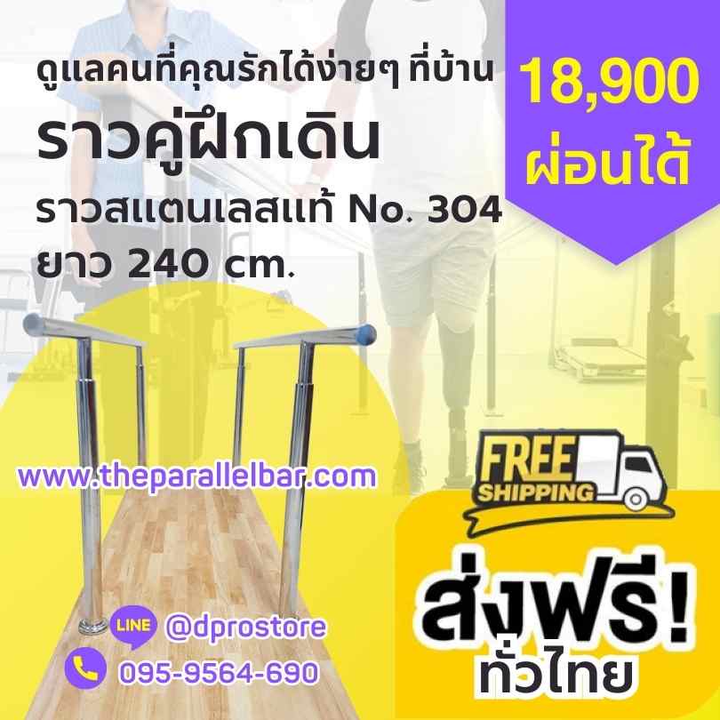 ส่งฟรีทั่วไทย ราวฝึกเดิน ราวหัดเดิน ราคาถูก โครงสแตนเลสแท้ 